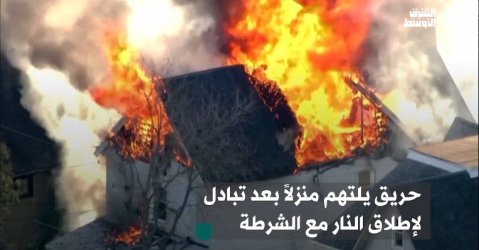 حريق يلتهم منزلاً بعد تبادل لإطلاق النار مع الشرطة