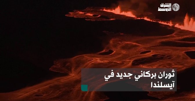ثوران بركاني جديد في آيسلندا