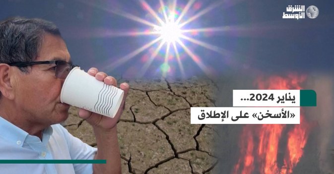 يناير 2024... «الأسخن» على الإطلاق