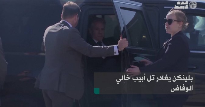 بلينكن يغادر تل أبيب خالي الوفاض