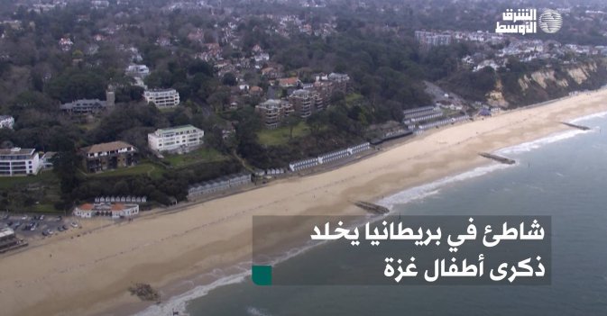 شاطئ في بريطانيا يخلد ذكرى أطفال غزة