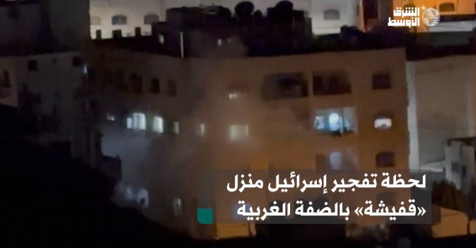 لحظة تفجير إسرائيل منزل «قفيشة» بالضفة الغربية