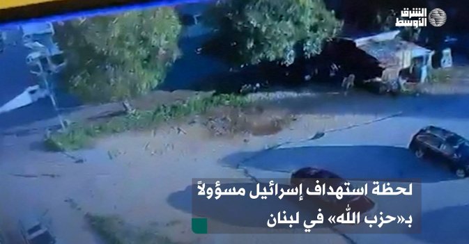 لحظة استهداف إسرائيل مسؤولاً بـ«حزب الله» في لبنان