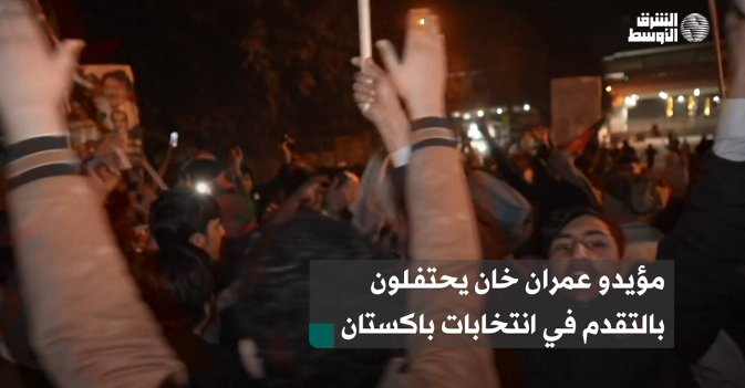 مؤيدو عمران خان يحتفلون بالتقدم في انتخابات باكستان
