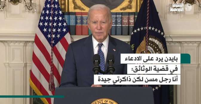 بايدن يرد على الادعاء في قضية الوثائق:  أنا رجل مسن لكن ذاكرتي جيدة