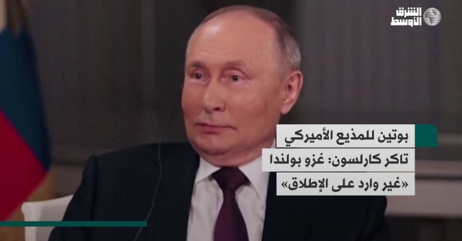 بوتين للمذيع الأميركي تاكر كارلسون: غزو بولندا «غير وارد على الإطلاق»