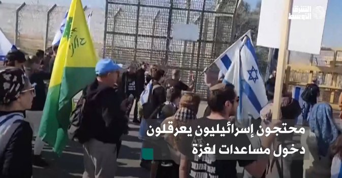 محتجون إسرائيليون يعرقلون دخول مساعدات لغزة