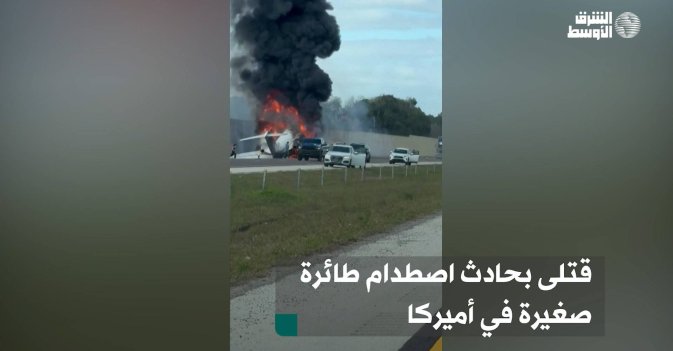 قتلى بحادث اصطدام طائرة صغيرة في أميركا