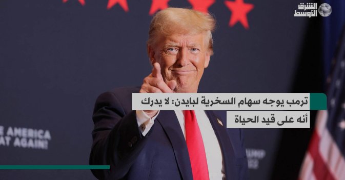 ترمب يوجه سهام السخرية لبايدن: لا يدرك أنه على قيد الحياة