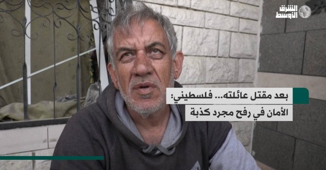 بعد مقتل عائلته... فلسطيني: الأمان في رفح مجرد كذبة