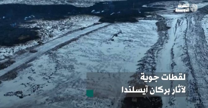 لقطات جوية لآثار بركان آيسلندا