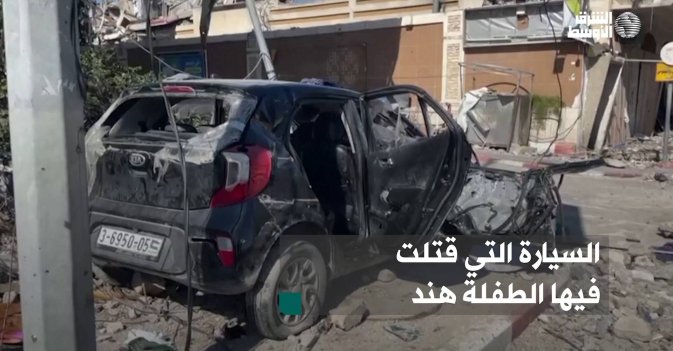 السيارة التي قتلت فيها الطفلة هند