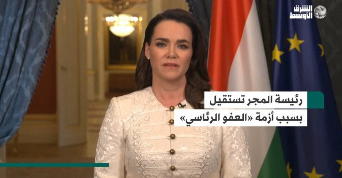 رئيسة المجر تستقيل بسبب أزمة «العفو الرئاسي»