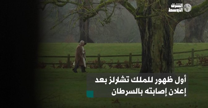 أول ظهور للملك تشارلز بعد إعلان إصابته بالسرطان