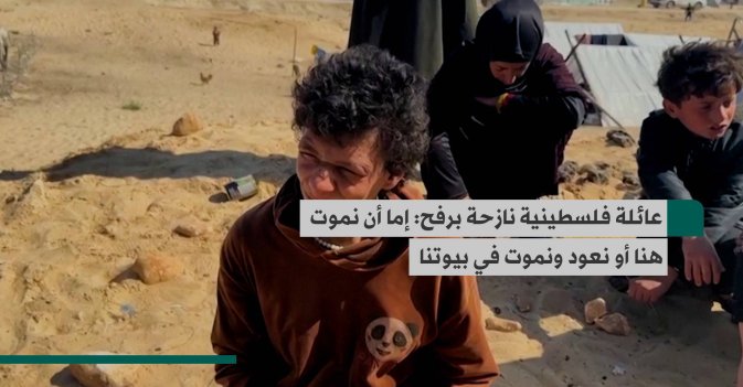عائلة فلسطينية نازحة برفح:  إما أن نموت هنا أو نعود ونموت في بيوتنا