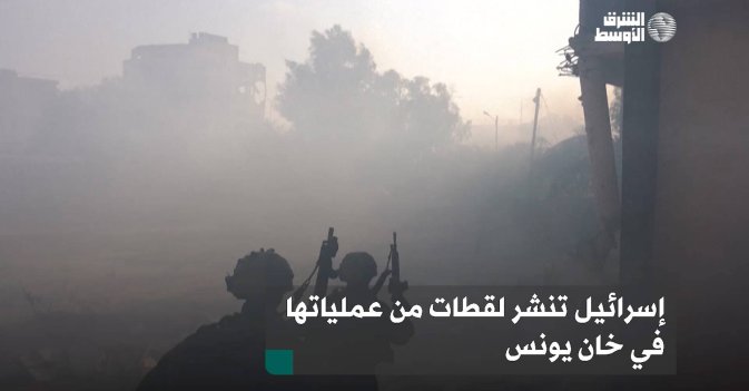 إسرائيل تنشر لقطات من عملياتها في خان يونس