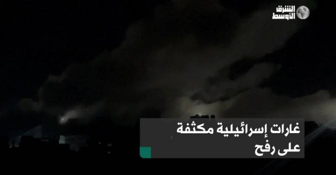 غارات إسرائيلية مكثفة على رفح
