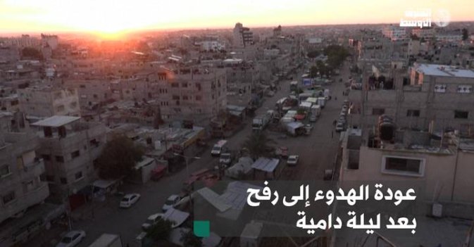 عودة الهدوء إلى رفح بعد ليلة دامية