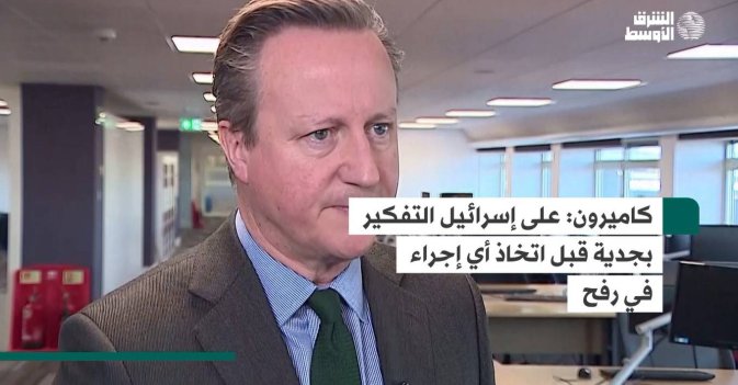 كاميرون على إسرائيل التفكير بجدية قبل اتخاذ أي إجراء في رفح