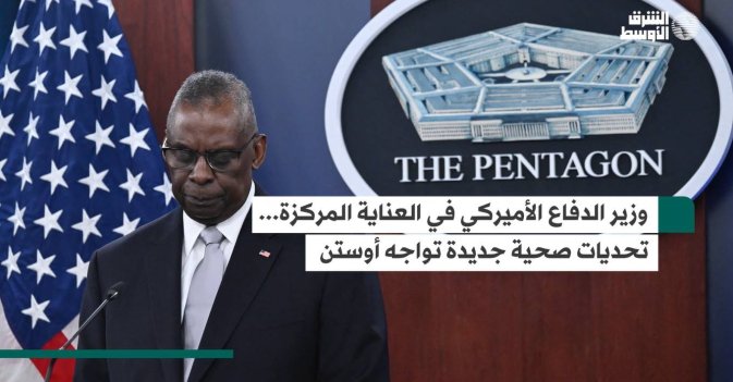 وزير الدفاع الأميركي في العناية المركزة... تحديات صحية جديدة تواجه أوستن
