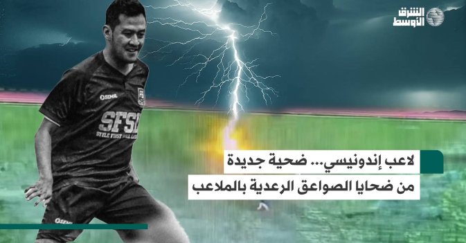 لاعب إندونيسي... ضحية جديدة من ضحايا الصواعق الرعدية بالملاعب
