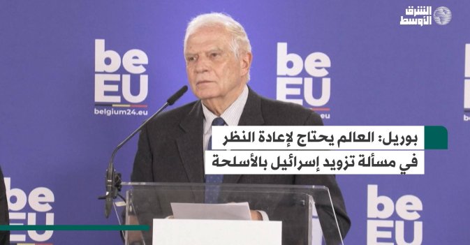 بوريل: العالم يحتاج لإعادة النظر في مسألة تزويد إسرائيل بالأسلحة