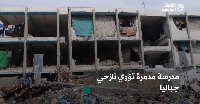 مدرسة مدمرة تؤوي نازحي جباليا