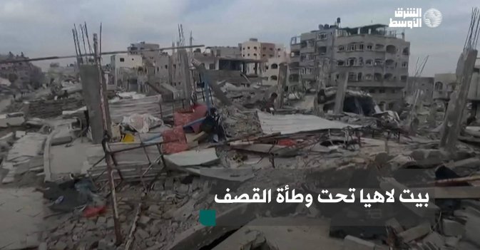 بيت لاهيا تحت وطأة القصف