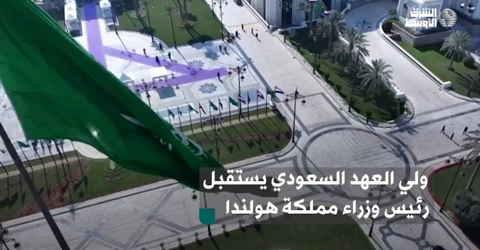 ولي العهد السعودي يستقبل رئيس وزراء مملكة هولندا
