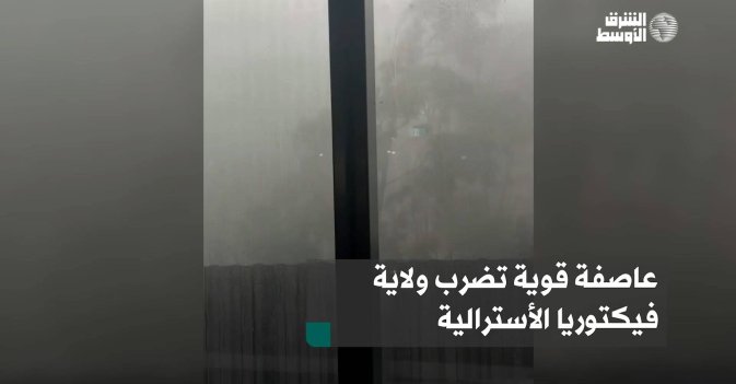 عاصفة قوية تضرب ولاية فيكتوريا الأسترالية