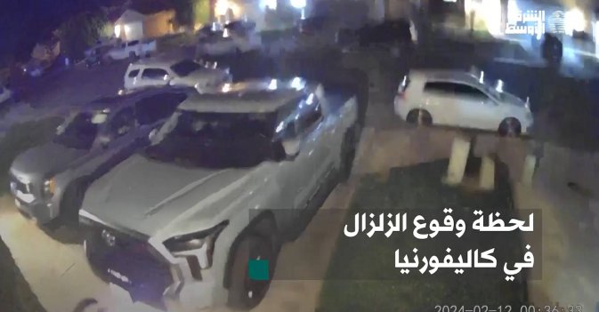 لحظة وقوع الزلزال في كاليفورنيا