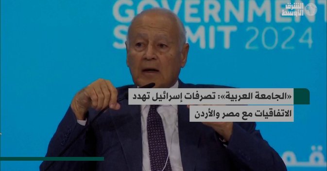 «الجامعة العربية»: تصرفات إسرائيل تهدد الاتفاقيات مع مصر والأردن