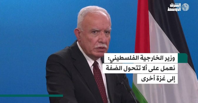 وزير الخارجية الفلسطيني:  نعمل على ألا تتحول الضفة إلى غزة أخرى