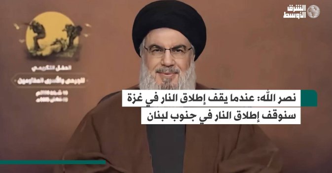 نصر الله: عندما يقف إطلاق النار في غزة سنوقف إطلاق النار في جنوب لبنان