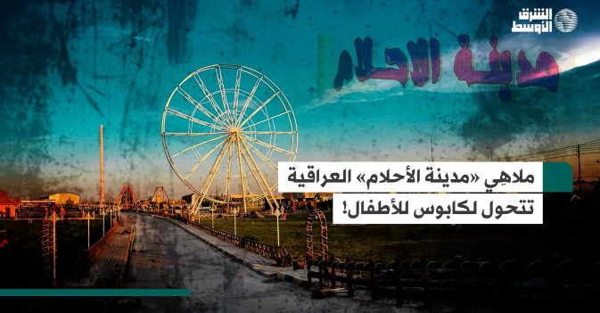 ملاهِي «مدينة الأحلام» العراقية تتحول لكابوس للأطفال!