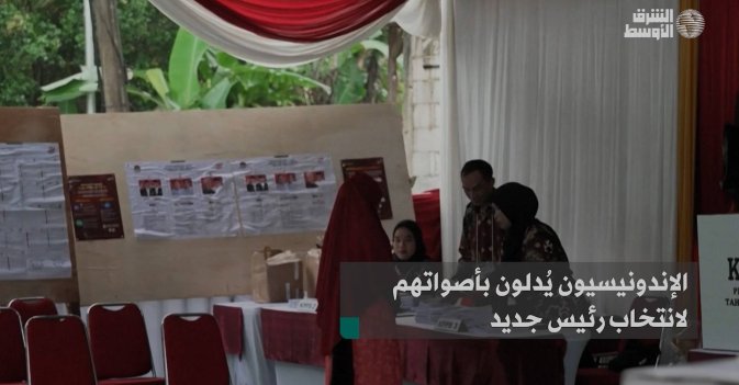 الإندونيسيون يُدلون بأصواتهم لانتخاب رئيس جديد