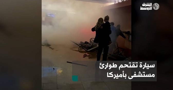 سيارة تقتحم طوارئ مستشفى بأميركا