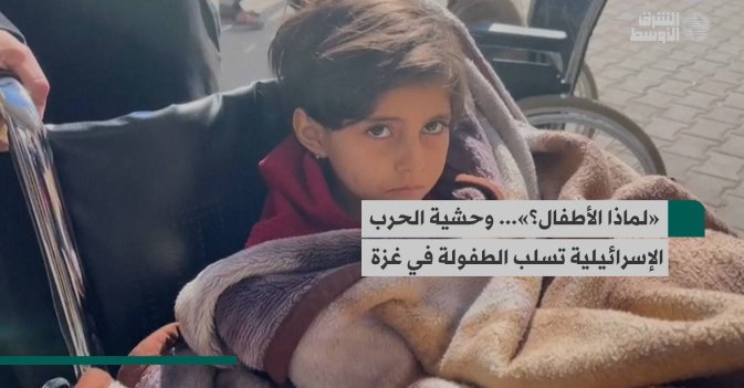 «لماذا الأطفال؟»... وحشية الحرب الإسرائيلية تسلب الطفولة في غزة