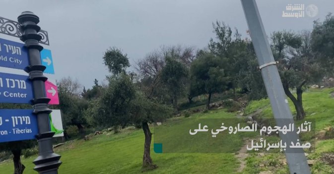 آثار الهجوم الصاروخي على صفد بإسرائيل