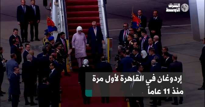 إردوغان في القاهرة لأول مرة منذ 11 عاماً