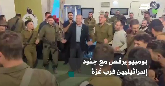 بومبيو يرقص مع جنود إسرائيليين قرب غزة