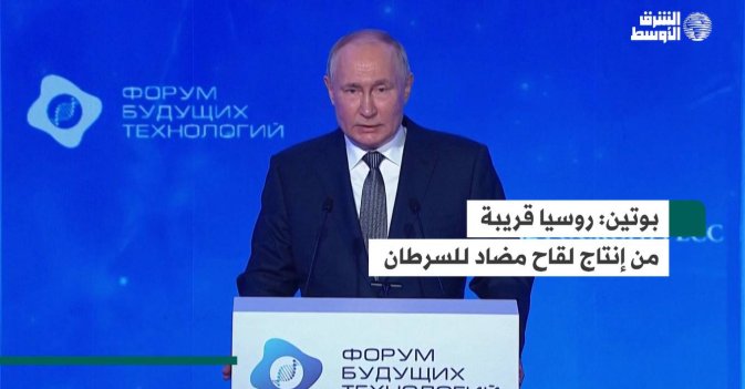 بوتين  روسيا قريبة من إنتاج لقاح مضاد للسرطان