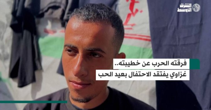 فرقته الحرب عن خطيبته... غزاوي يفتقد الاحتفال بعيد الحب