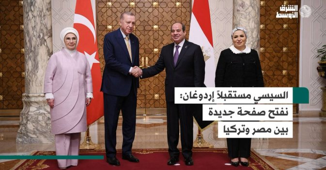 السيسي مستقبلاً إردوغان نفتح صفحة جديدة بين مصر وتركيا