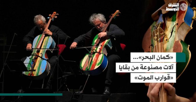 «كمان البحر»... آلات مصنوعة من بقايا «قوارب الموت»
