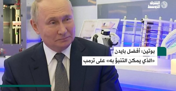 بوتين أفضل بايدن «الذي يمكن التنبؤ به» على ترمب
