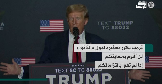 ترمب يكرر تحذيره لدول «الناتو»: لن أقوم بحمايتكم إذا لم تفوا بالتزاماتكم