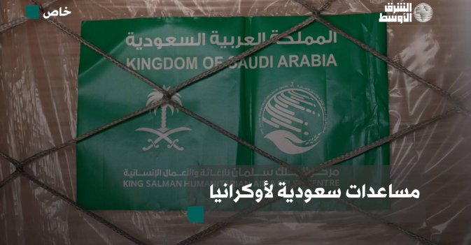 مساعدات سعودية إلى أوكرانيا