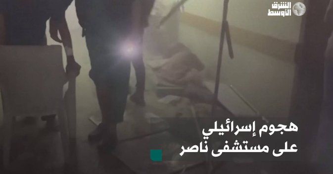 هجوم إسرائيلي على مستشفى ناصر
