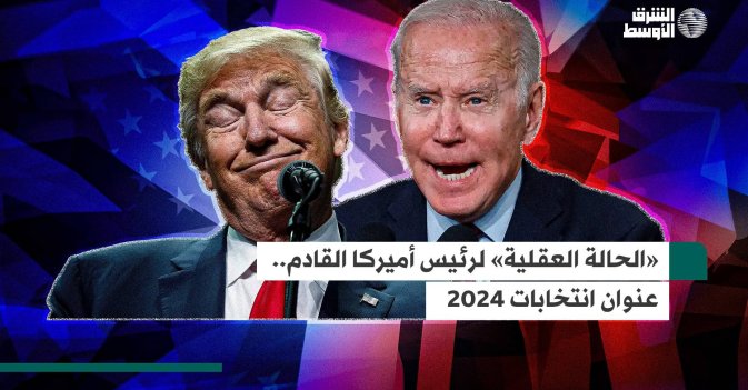«الحالة العقلية» لرئيس أميركا القادم.. عنوان انتخابات 2024